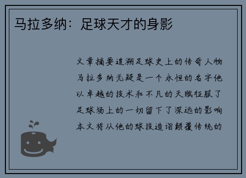 马拉多纳：足球天才的身影