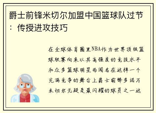 爵士前锋米切尔加盟中国篮球队过节：传授进攻技巧