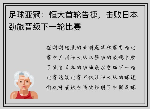 足球亚冠：恒大首轮告捷，击败日本劲旅晋级下一轮比赛
