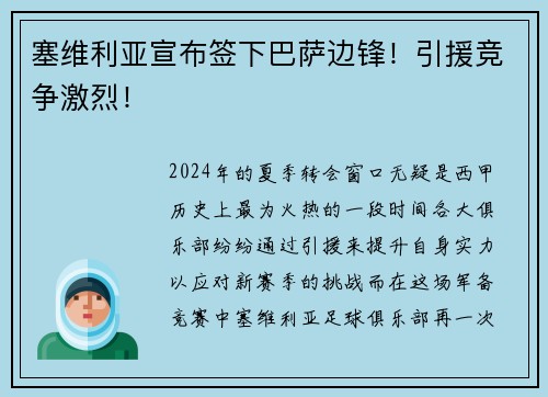 塞维利亚宣布签下巴萨边锋！引援竞争激烈！