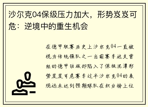 沙尔克04保级压力加大，形势岌岌可危：逆境中的重生机会