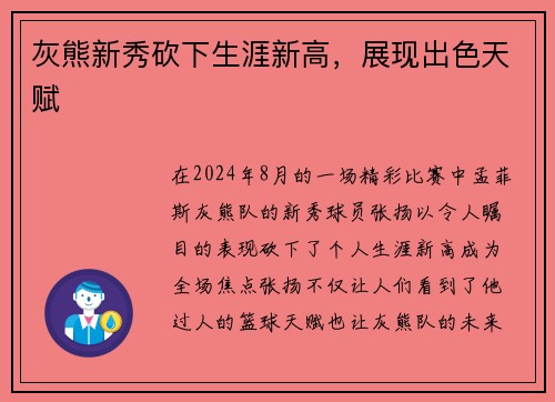灰熊新秀砍下生涯新高，展现出色天赋